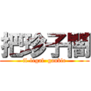 把珍子闇 (il-legal  ganble)