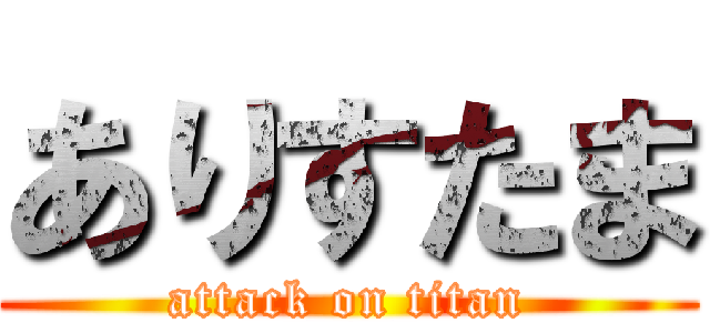 ありすたま (attack on titan)