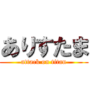 ありすたま (attack on titan)