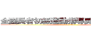 全國長者初級運動指導員培訓工作坊 (attack on titan)