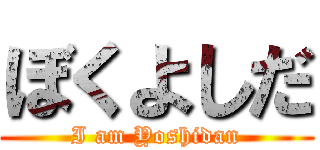 ぼくよしだ (I am Yoshidan)
