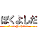 ぼくよしだ (I am Yoshidan)