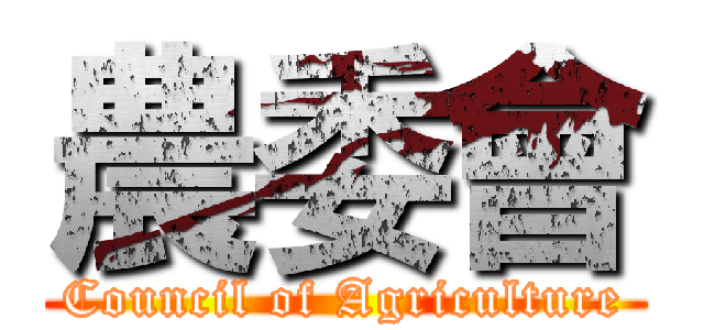 農委會 (Council of Agriculture)