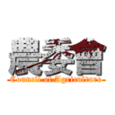 農委會 (Council of Agriculture)