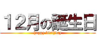 １２月の誕生日 (happy birthday)
