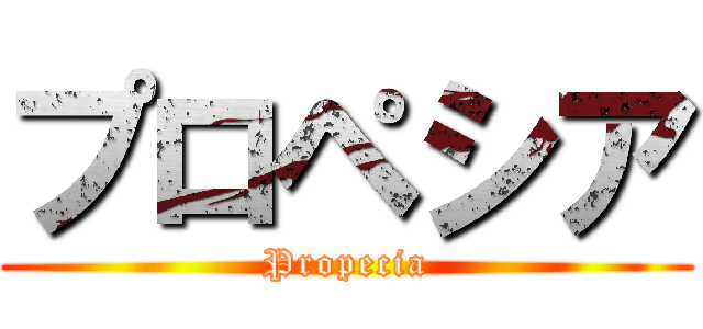 プロペシア (Propecia)