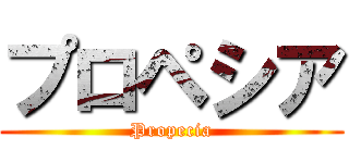 プロペシア (Propecia)