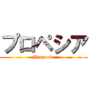 プロペシア (Propecia)