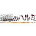 進撃のハルミ (attack on titan)