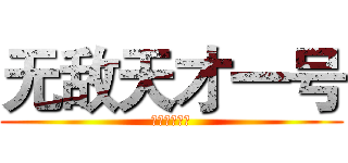 无敌天才一号 (无敌天才一号)