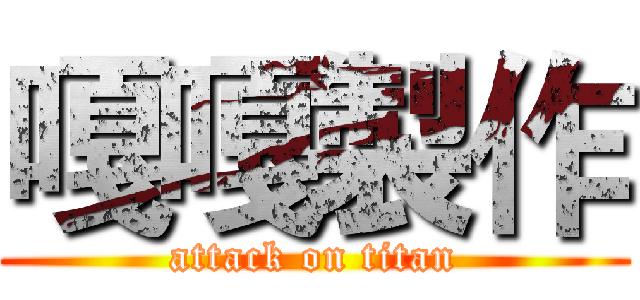 嘎嘎製作 (attack on titan)