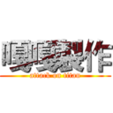 嘎嘎製作 (attack on titan)