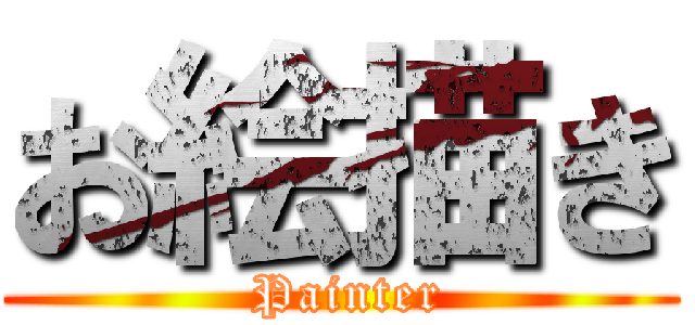 お絵描き ( Painter)