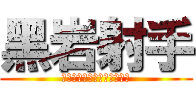 黑岩射手 (ブラック★ロックシューター)