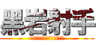 黑岩射手 (ブラック★ロックシューター)