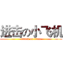 进击の小飞机 (attack on titan)