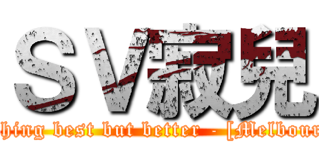 ＳＶ寂兒 (There is nothing best but better - [Melbourne Shuffle])