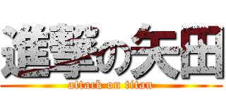 進撃の矢田 (attack on titan)