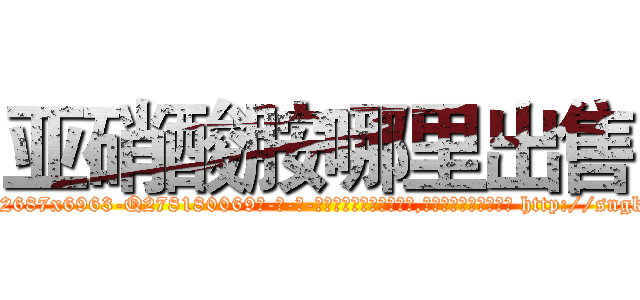 亚硝酸胺哪里出售 (亚硝酸胺哪里出售【电-186x2687x6963-Q278180069元-吉-药-业】我们做的是长期生意,靠的是老客户长期支持 http://sngk.net/PFidLu
)