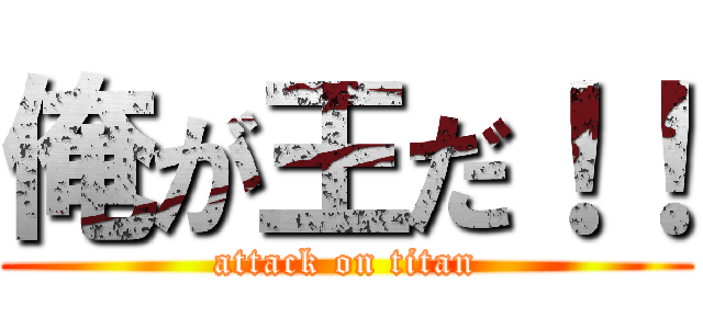 俺が王だ！！ (attack on titan)