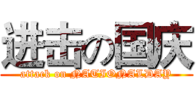 进击の国庆 (attack on NATIONALDAY)
