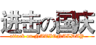 进击の国庆 (attack on NATIONALDAY)