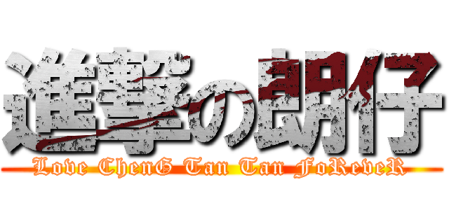 進撃の朗仔 (Love ChenG Tan Tan FoReveR)
