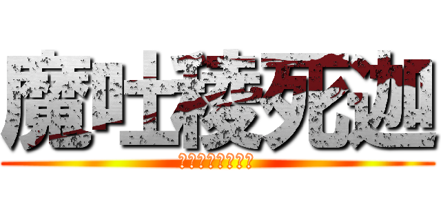 魔吐稜死迦 (Матрёшка)