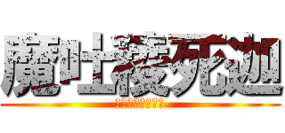 魔吐稜死迦 (Матрёшка)