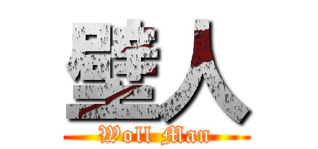 壁人 (Woll Man)