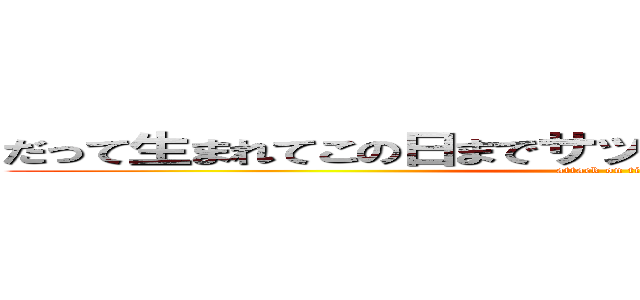 だって生まれてこの日までサッカーやったことないんだもん (attack on titan)