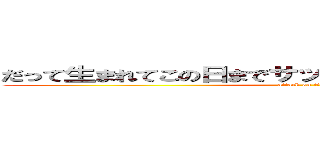 だって生まれてこの日までサッカーやったことないんだもん (attack on titan)