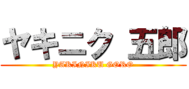 ヤキニク 五郎 (YAKINIKU GORO)