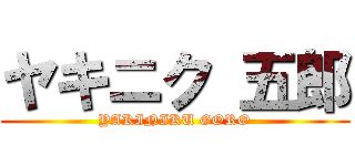 ヤキニク 五郎 (YAKINIKU GORO)