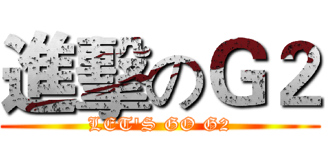 進擊のＧ２ (LET'S GO G2)