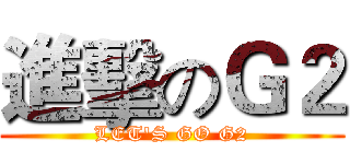 進擊のＧ２ (LET'S GO G2)