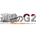 進擊のＧ２ (LET'S GO G2)