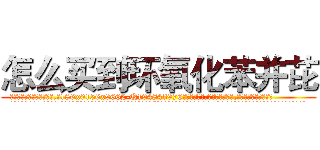怎么买到环氧化苯并芘 (怎么买到环氧化苯并芘【电.话186x0156x9662-Q194843976林氏药业】我们做的是长期生意,靠的是老客户长期支持
参考消息网2月20日报道 韩媒称，“剩女多、离婚率高的城市，房价一定会上涨。”这是中国经济学家金岩石2016年12月参加在上海举行的房地产相关论坛时说的话。
)