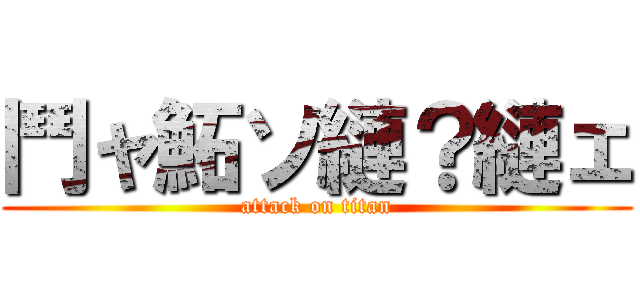 鬥ャ鮖ソ縺？縺ェ (attack on titan)