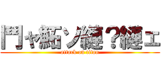 鬥ャ鮖ソ縺？縺ェ (attack on titan)