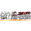 依璇是老婆 (I LOVE YOU)