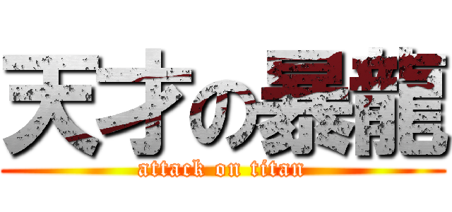 天才の暴龍 (attack on titan)