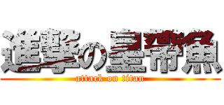 進撃の皇帶魚 (attack on titan)