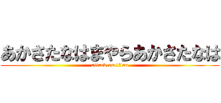 あかさたなはまやらあかさたなは (attack on titan)