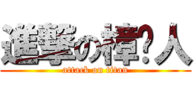 進撃の樟仑人 (attack on titan)
