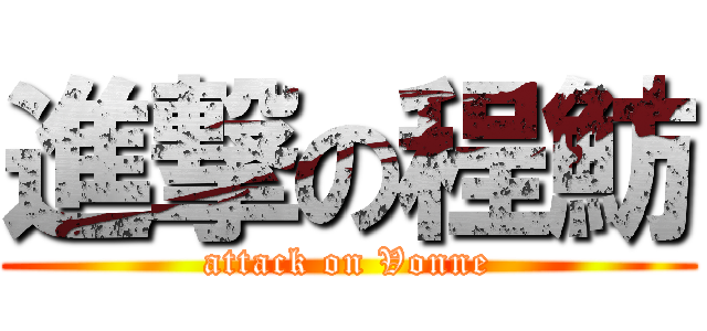進撃の程魴 (attack on Vonne)
