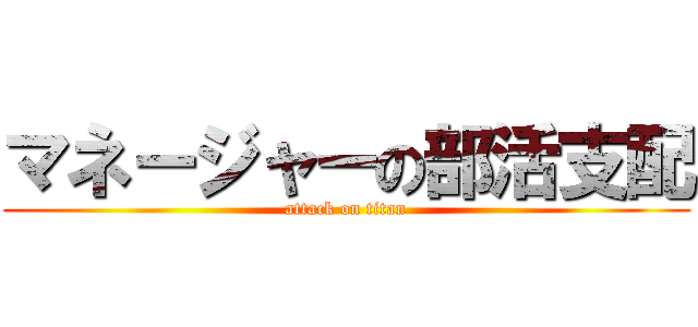 マネージャーの部活支配 (attack on titan)