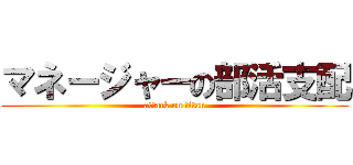 マネージャーの部活支配 (attack on titan)