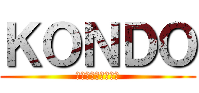 ＫＯＮＤＯ (マラソンに逃げた男)