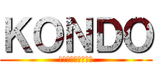 ＫＯＮＤＯ (マラソンに逃げた男)